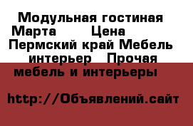 Модульная гостиная “Марта 15“ › Цена ­ 9 290 - Пермский край Мебель, интерьер » Прочая мебель и интерьеры   